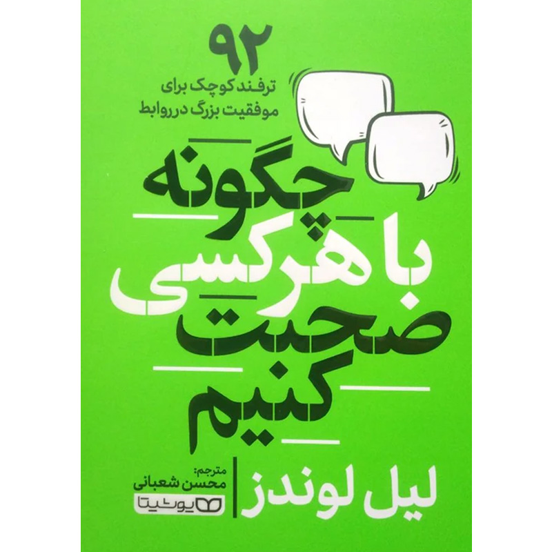 کتاب چگونه با هر کسی صحبت کنیم اثر لیل لوندز نشر یوشیتا