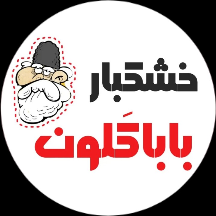 خشکبار باباکلون