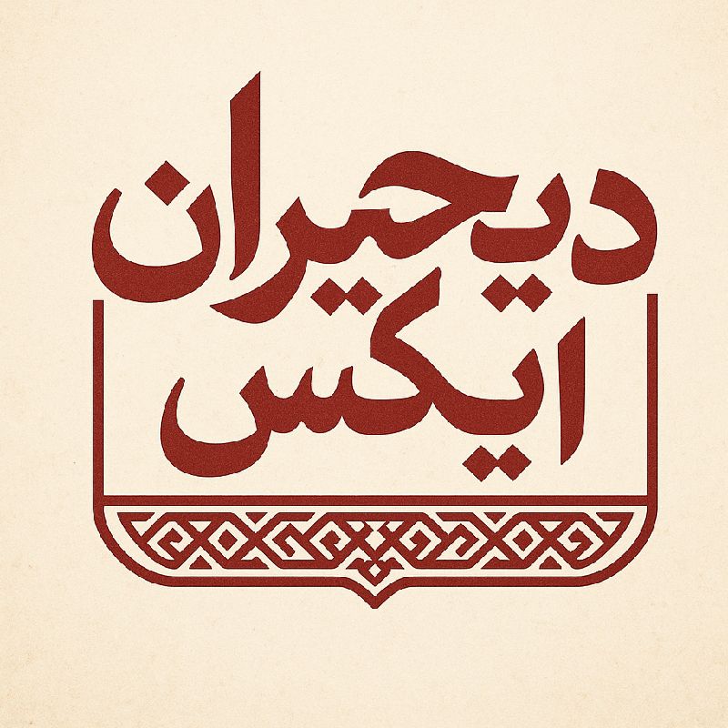 دیجیران ایکس