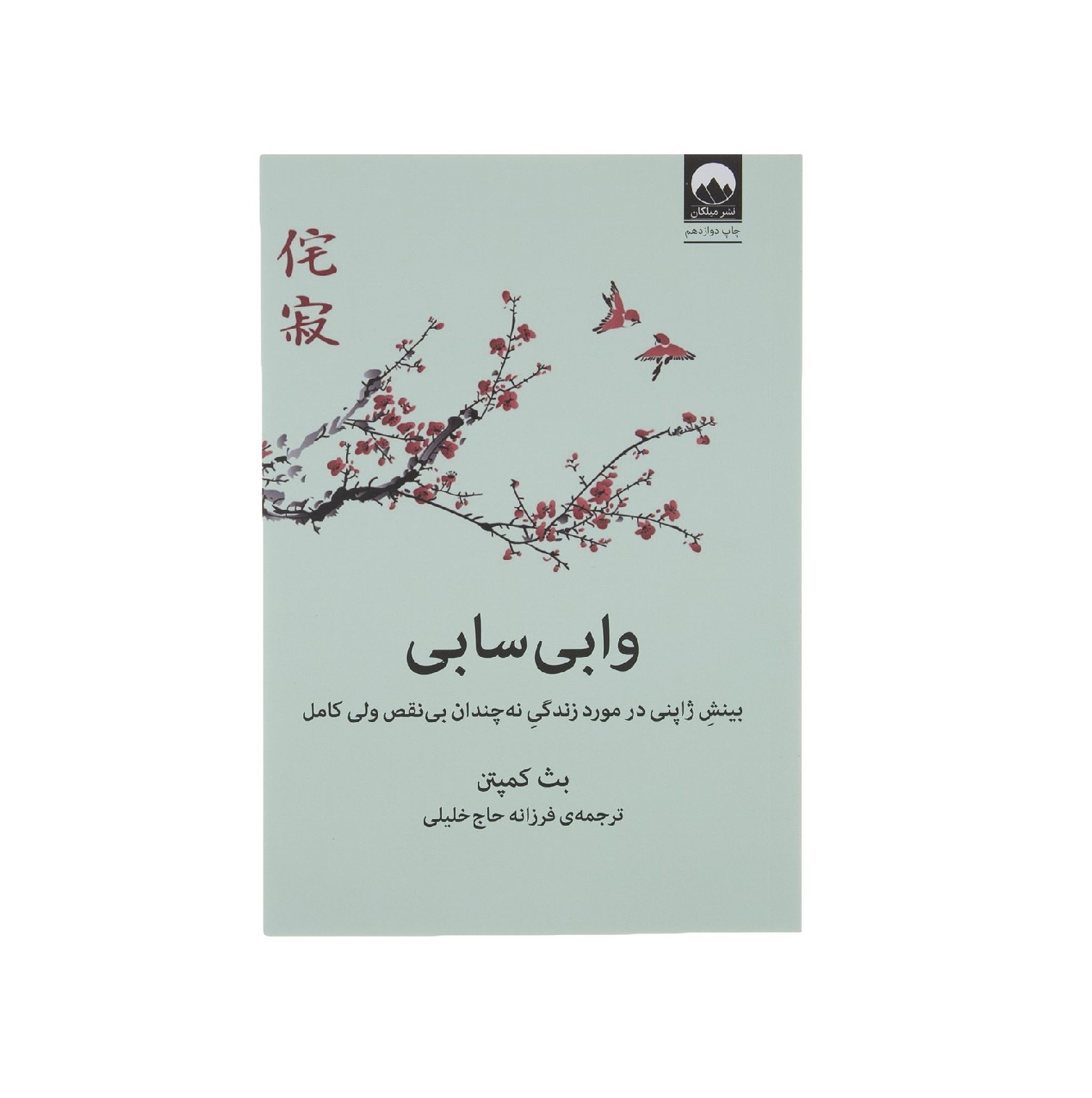 کتاب وابی سابی اثر بث کمپتن