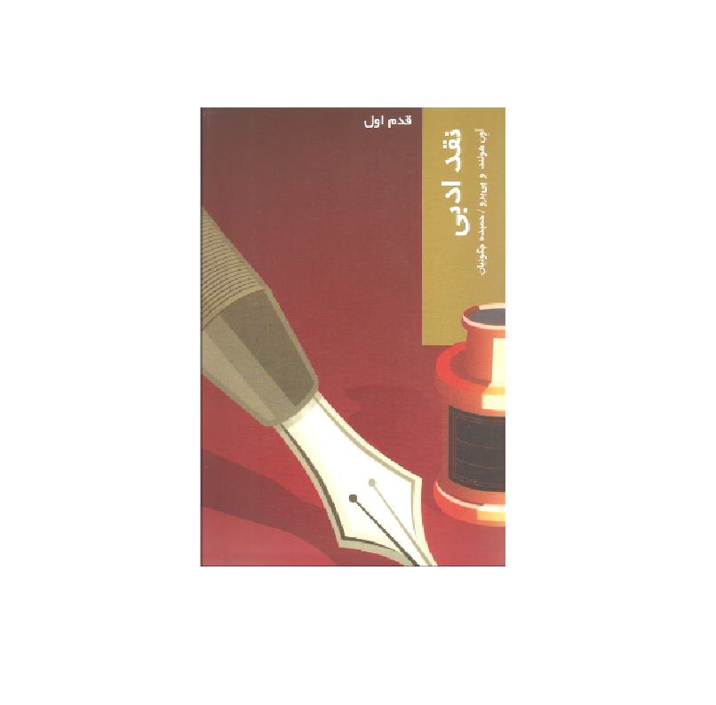 کتاب نقد ادبی اثر اون هولند