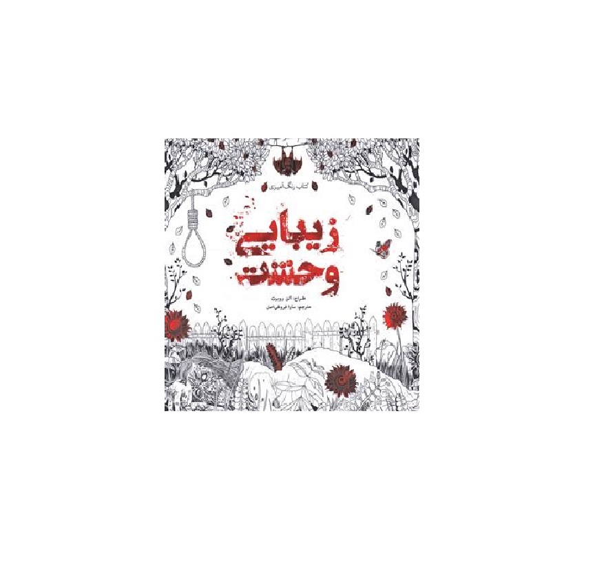 کتاب رنگ آمیزی بزرگسالان زیبایی وحشت