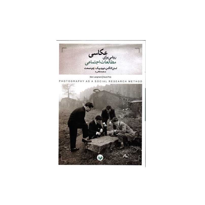 کتاب عکاسی روش برای مطالعات اجتماعی اثر استن لانگمن