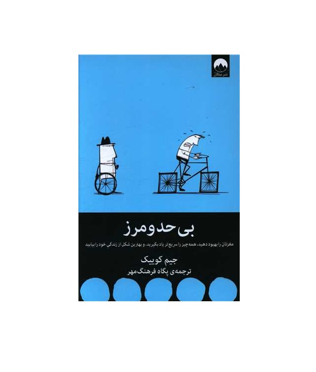 کتاب بی حد و مرز اثر جیم کوییک