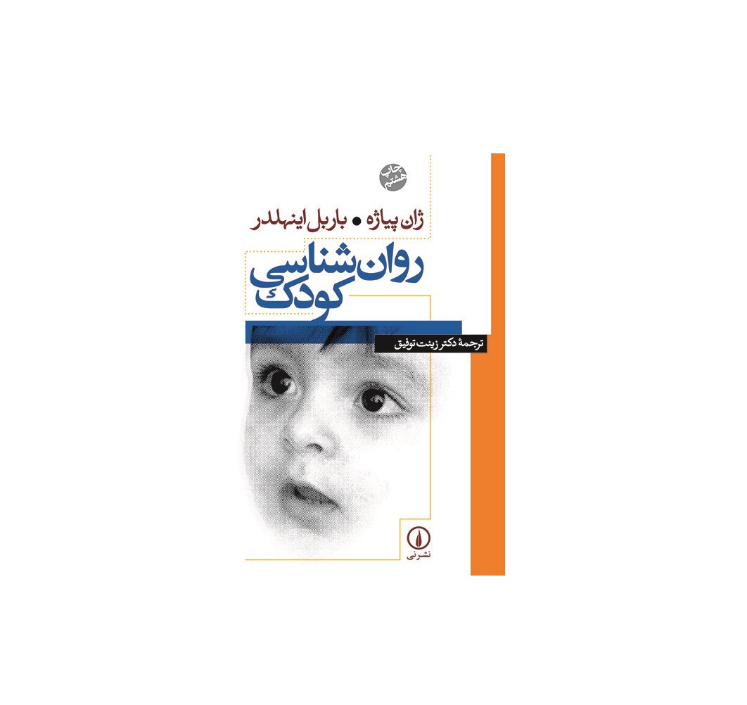 کتاب روانشناسی کودک اثر ژان پیاژه.باربل اینهلدر