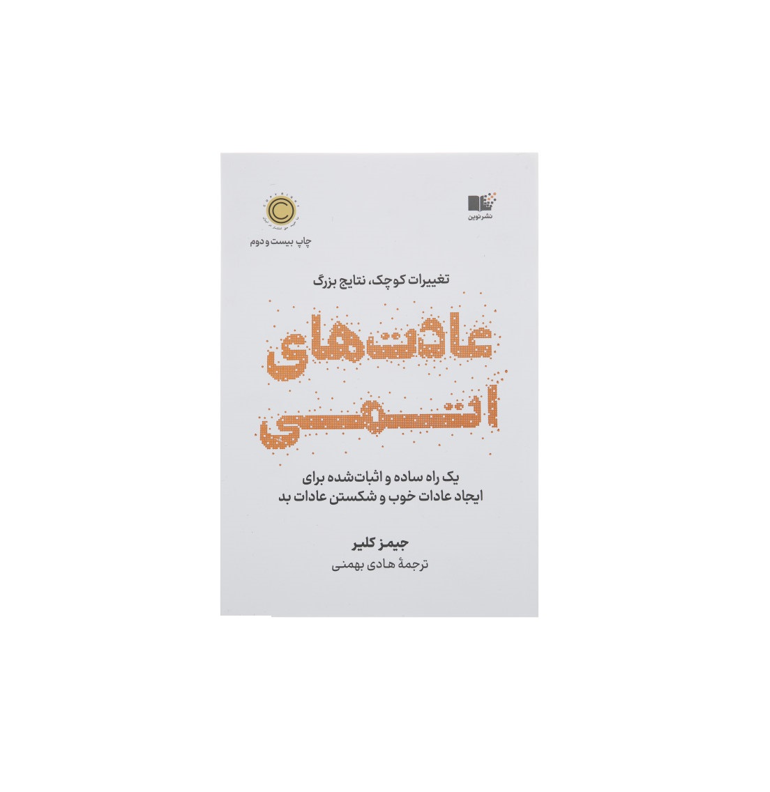 کتاب عادت های اتمی اثر جیمز کلیر