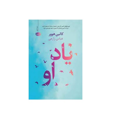 کتاب یاد او اثر کالین هوور
