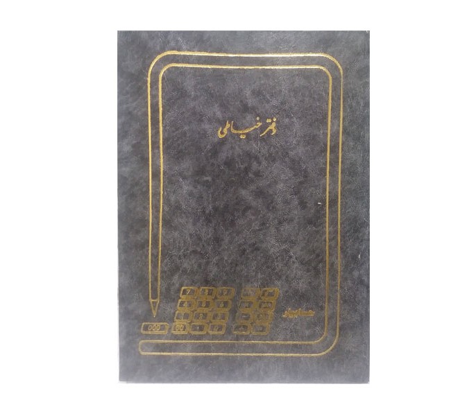 دفتر خیاطی 100 برگ سایز رحلی