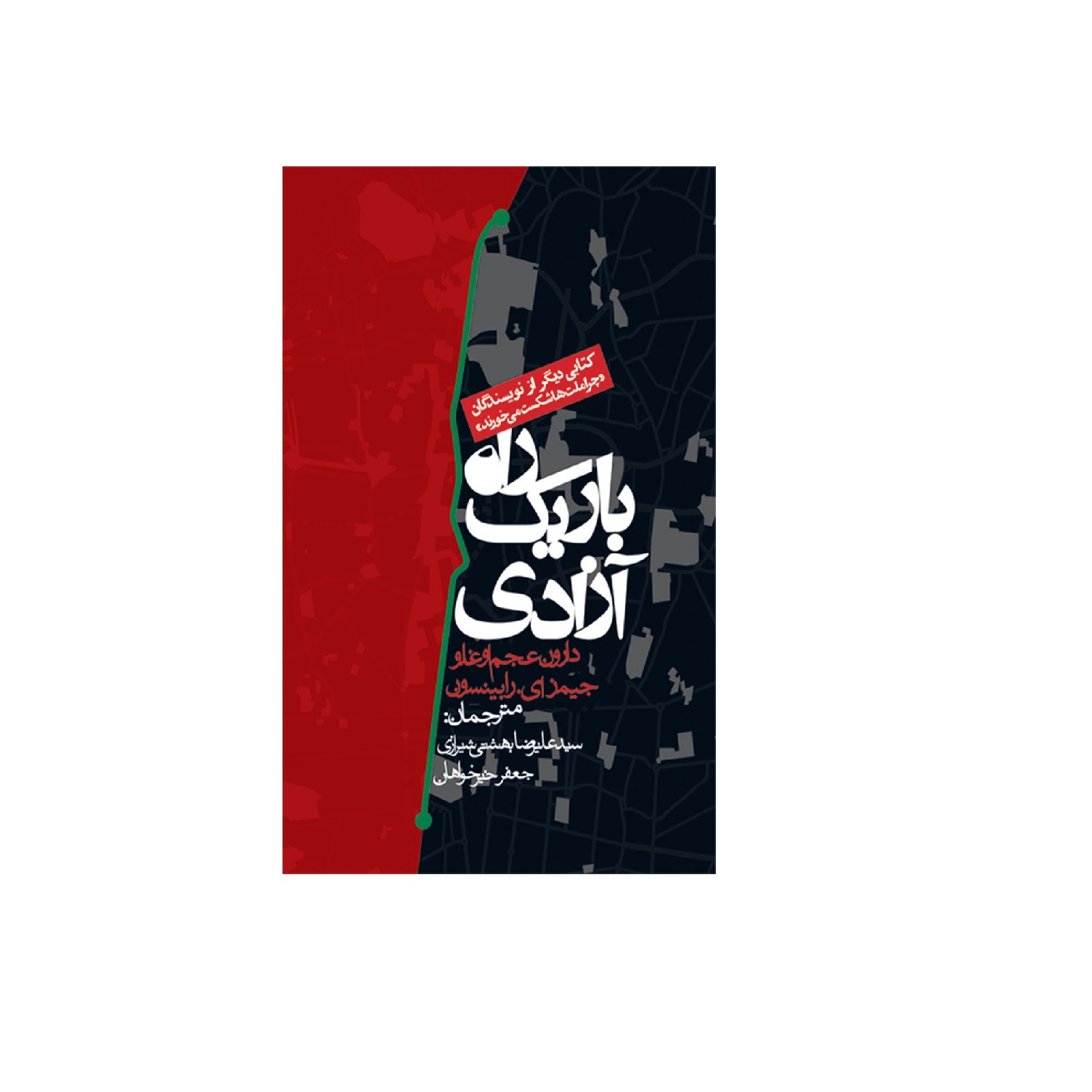 کتاب راه باریک آزادی اثر دارون عجم اوغلو
