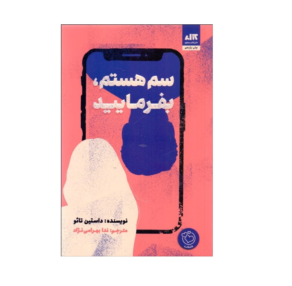 کتاب سم هستم بفرمایید اثر داستین تائو