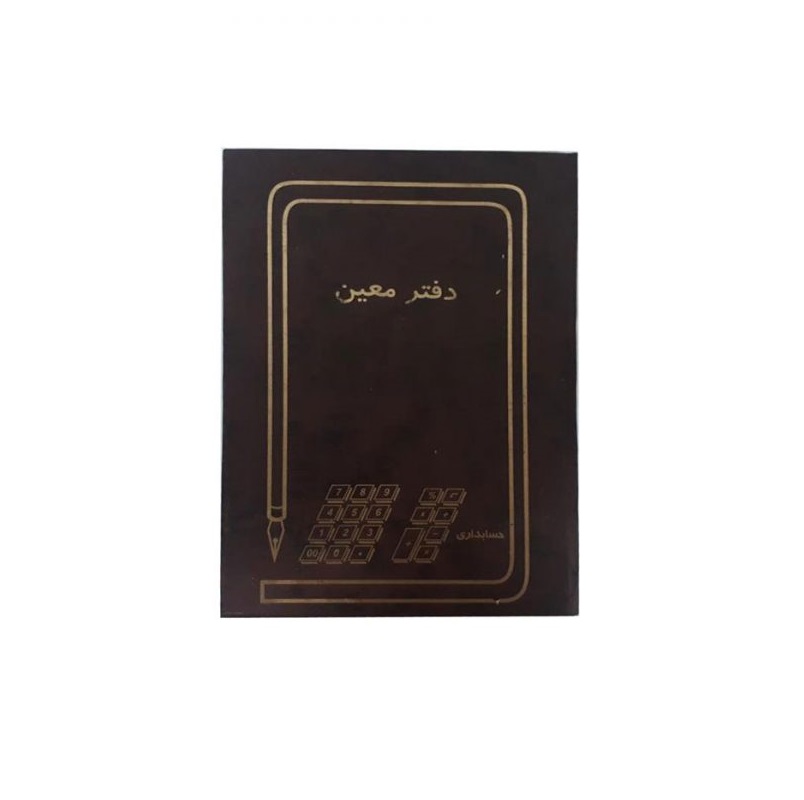 دفتر معین حسابداری 160 برگ سایز وزیری