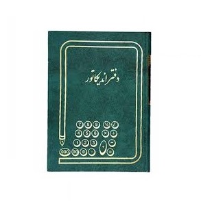 دفتر اندیکاتور 160 برگ سایز وزیری