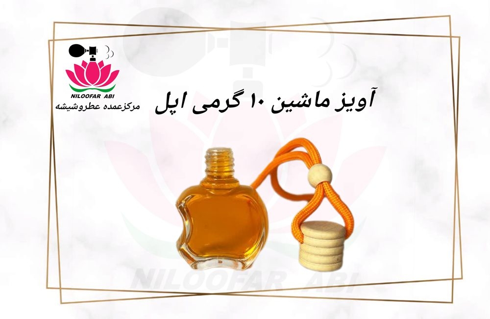 آویز ماشین 10 گرمی اپل (پس کرایه)