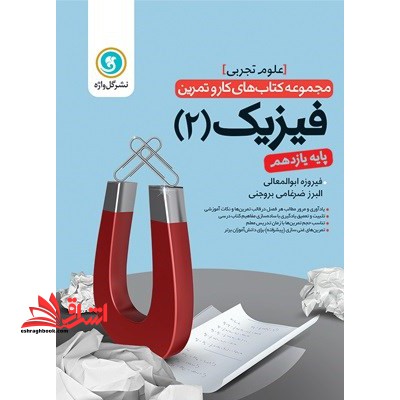 کتاب فیزیک (2) پایه یازدهم علوم تجربی شامل: یادآوری و مرور مطالب هر فصل در قالب تمرین ها و نکات آموزشی ...