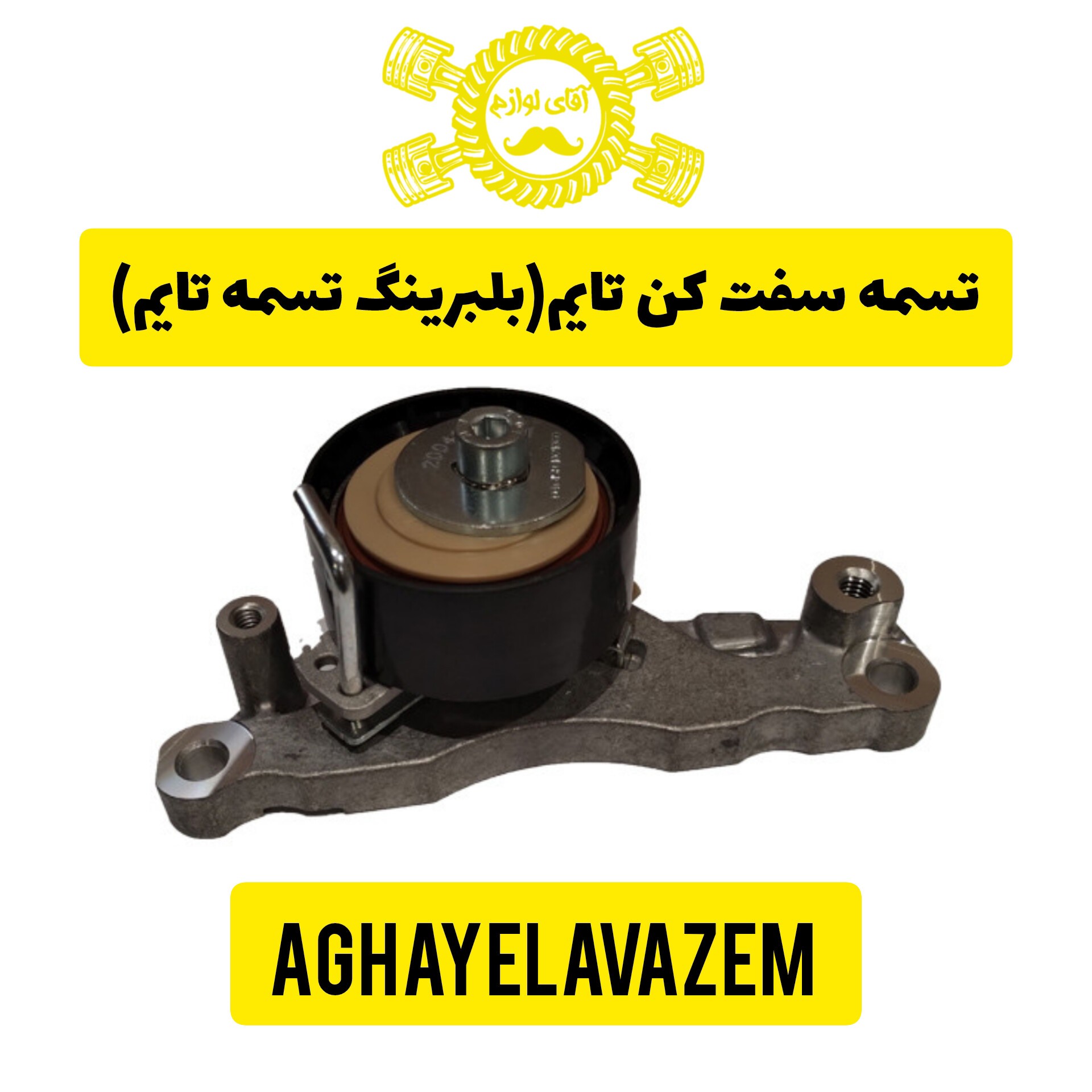 تسمه سفت کن تایم(بلبرینگ تسمه تایم) x22 (پس کرایه)