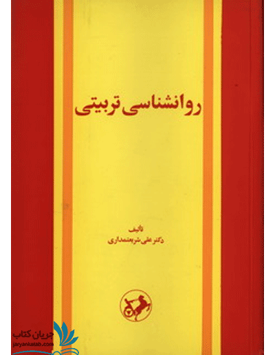 کتاب روانشناسی تربیتی