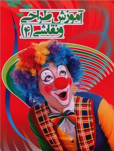 کتاب آموزش طراحی و نقاشی(جلد شماره 4)نشر نارنج
