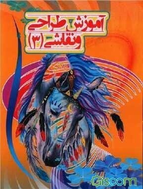 کتاب آموزش طراحی و نقاشی(جلد شماره 3)نشر نارنج