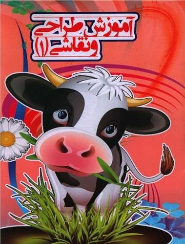 کتاب آموزش طراحی و نقاشی(جلد شماره یک) نشر نارنج