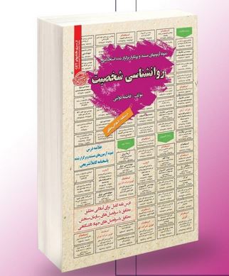 نمونه آزمونهای مستند و پرتکرار برگزار شده استخدامی روانشناسی شخصیت(فاطمه دولتی) کتاب