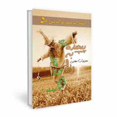 پیچیده به هیچ (عشقه(2))، (مهرنوش صفایی) کتاب