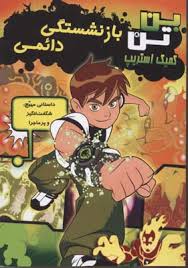 کمیک استریپ: بن تن (بازنشستگی دائمی)، (مارشا اف گریفین، حمیدرضا علیجانی) کتاب