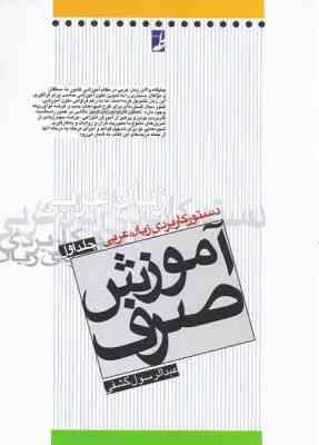 دستور کاربردی زبان عربی : جلد اول آموزش صرف ( عبدالرسول کشفی ) کتاب