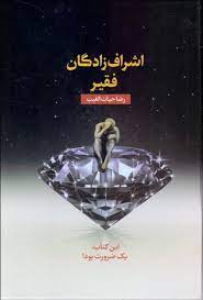 اشراف زادگان فقیر : این کتاب ضرورت بود (رضا حیات الغیب) کتاب