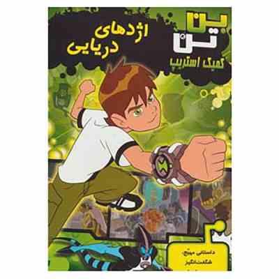 کمیک استریپ: بن تن (اژدهای دریایی)، (مارشا اف گریفین، حمیدرضا علیجانی) کتاب