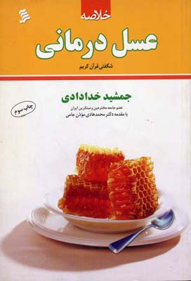 خلاصه عسل درمانی (شگفتی قرآن کریم) (جمشید خدادادی . محمد هادی موذن جامی) کتاب