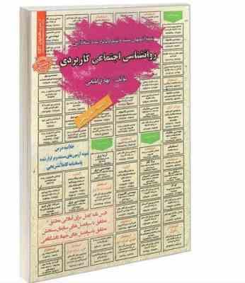 نمونه آزمونهای مستند و پرتکرار برگزار شده استخدامی روانشناسی اجتماعی کاربردی (بهاره کلیائی) کتاب