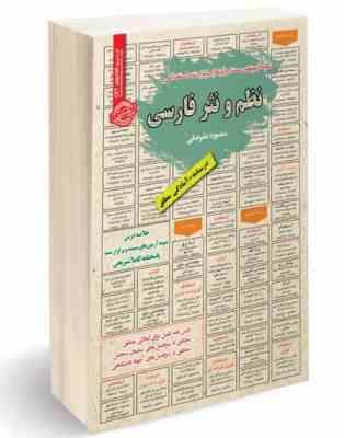 نمونه آزمونهای مستند و پرتکرار برگزار شده استخدامی نظم و نثر فارسی(منصوره علیرضایی) کتاب