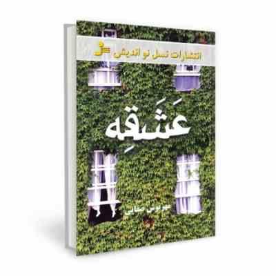 عشقه (مهرنوش صفایی) کتاب