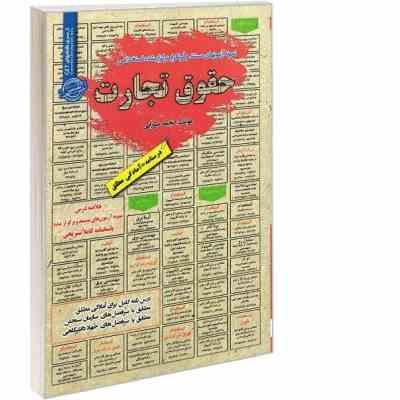 نمونه آزمونهای مستند و پرتکرار برگزار شده استخدامی حقوق تجارت (نجمه میرزایی) کتاب
