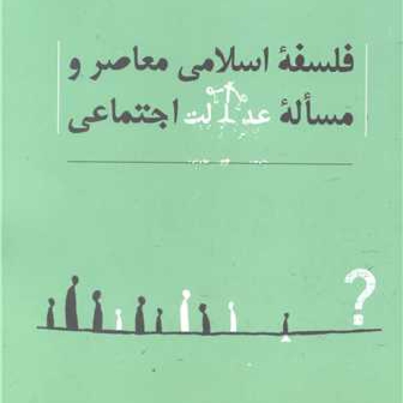کتاب فلسفه اسلامی معاصر و مساله عدالت اجتماعی - سید علی اکبر هاشمی کروئی - دانشگاه باقرالعلوم
