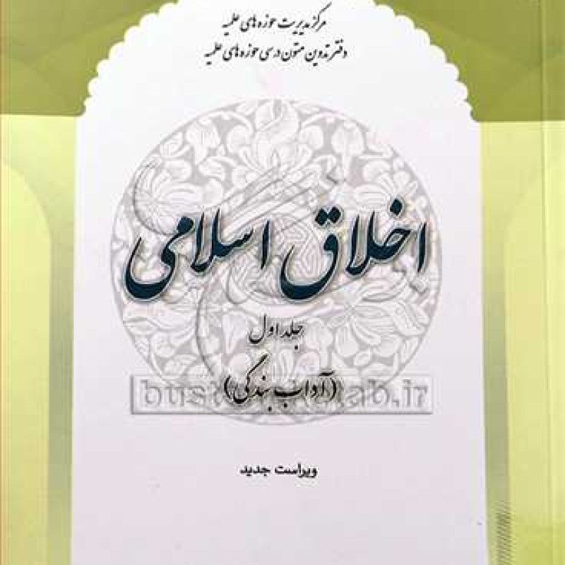 کتاب اخلاق اسلامی /ج1 آداب بندگی  - گروه علمی - مرکز مدیریت حوزه های علمیه