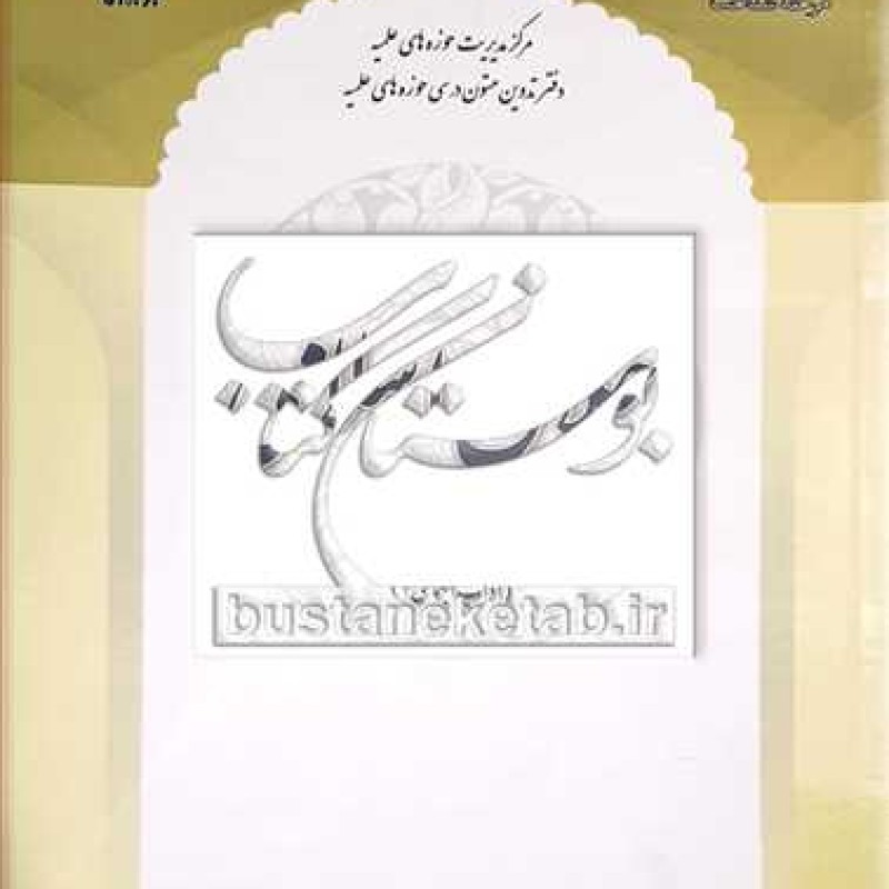 کتاب اخلاق اسلامی (آداب اجتماعی 2) ج4   - عبدالهادی مسعودی - مرکز مدیریت حوزه های علمیه