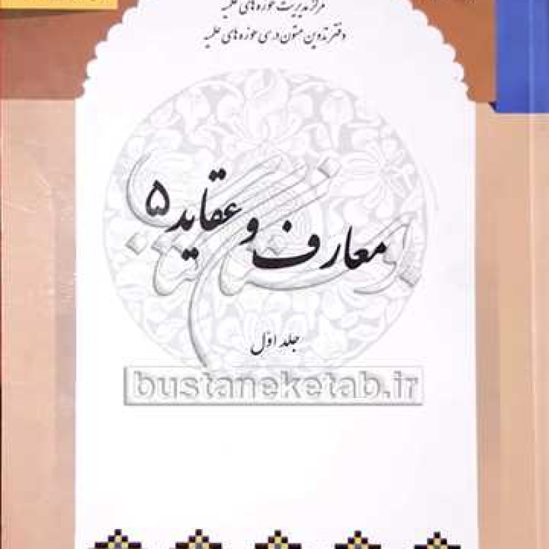 کتاب معارف و عقاید /5 (جلد اول) - عبد المجیدزهادت - مرکز مدیریت حوزه های علمیه