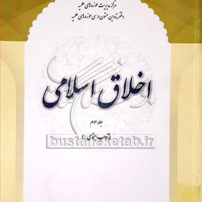 کتاب اخلاق اسلامی (آداب اجتماعی 1) ج3  - عبدالهادی مسعودی - مرکز مدیریت حوزه های علمیه