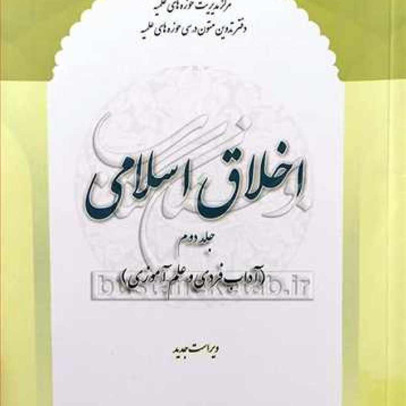 کتاب اخلاق اسلامی /ج2 آداب فردی و علم آموزی - گروه علمی - مرکز مدیریت حوزه های علمیه