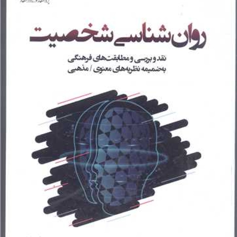 کتاب روانشناسی شخصیت - مسعود جان بزرگی - پژوهشگاه حوزه و دانشگاه