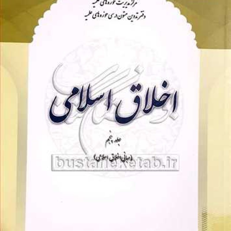 کتاب اخلاق اسلامی (مبانی اخلاق اسلامی) ج5  - مجتبی زارعی - مرکز مدیریت حوزه های علمیه