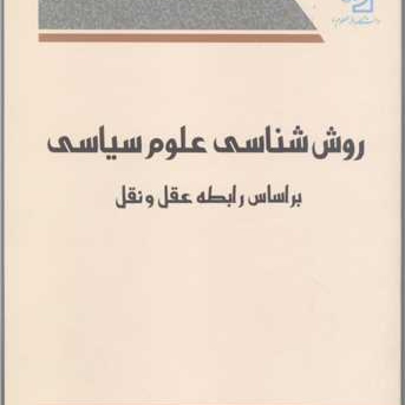 کتاب روش شناسی علوم سیاسی بر اساس رابطه عقل و نقل - هادی جلالی اصل - دانشگاه باقرالعلوم