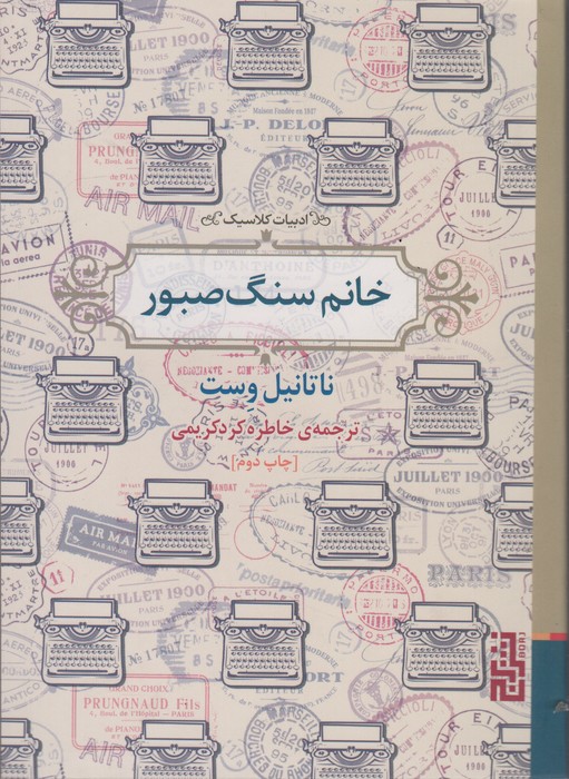 خانم سنگ صبور (ادبیات کلاسیک)
