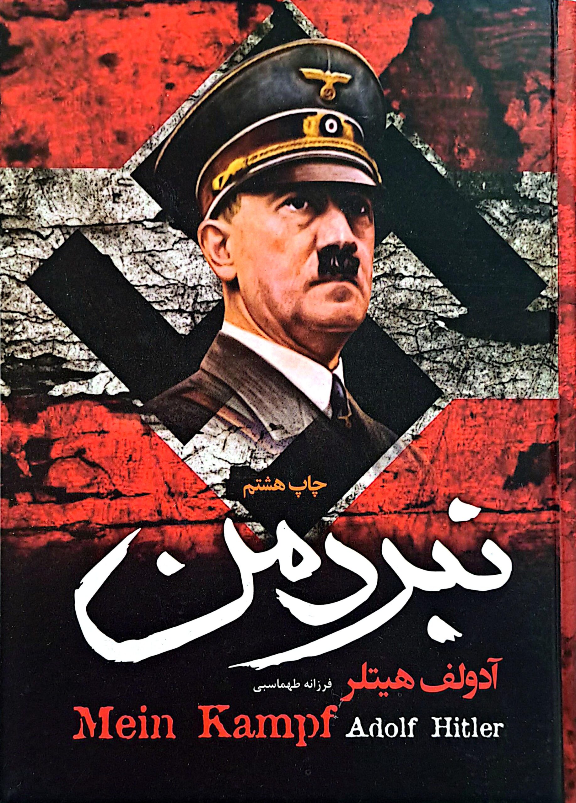 کتاب نبرد من (جلد سخت لب رنگی)