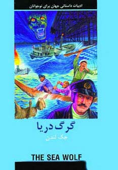ادبیات داستانی جهان (گرگ دریا)