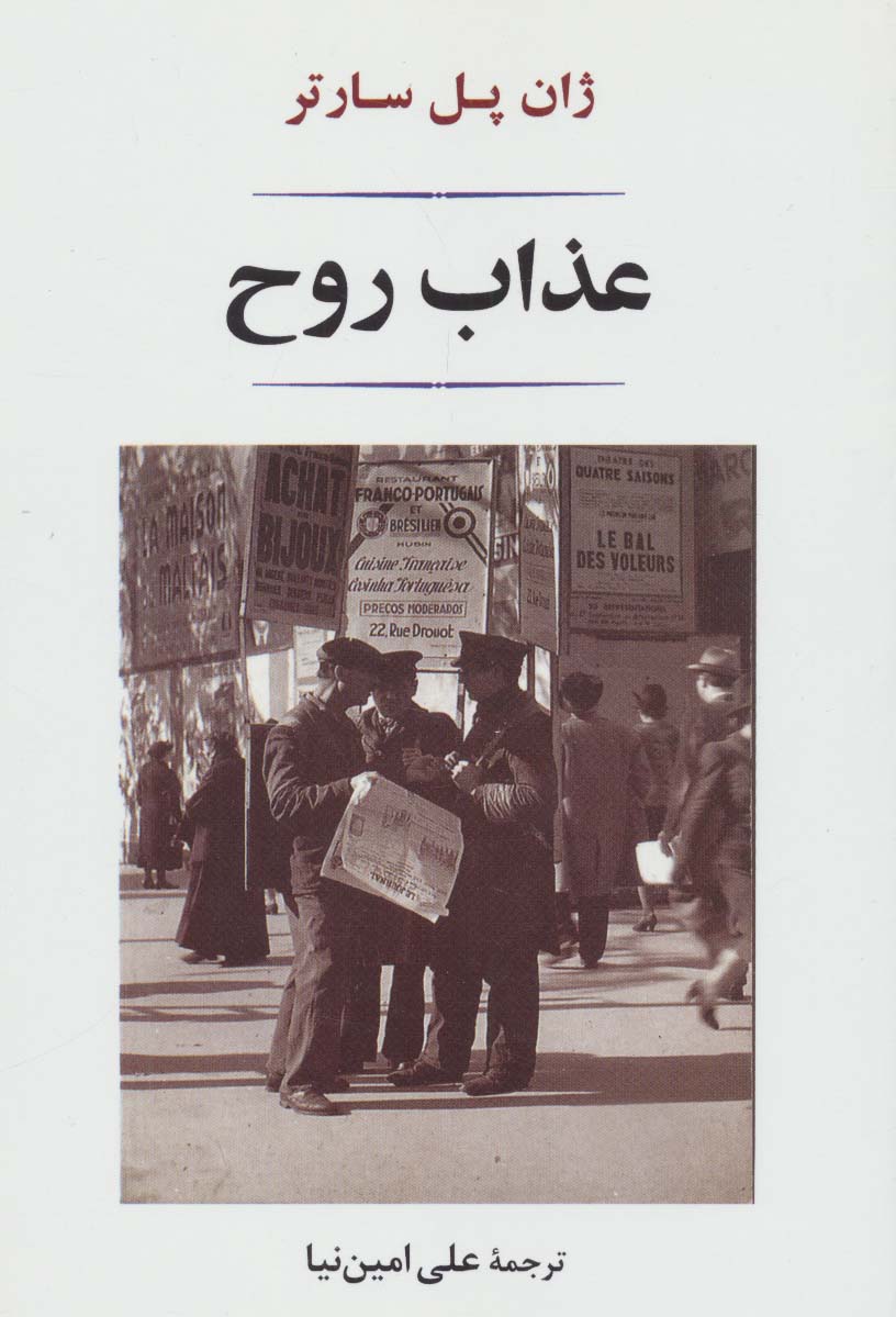 عذاب روح (ادبیات جهان140)