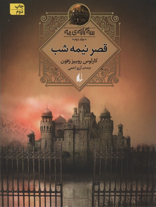 سه گانه ی مه 2 (قصر نیمه شب)
