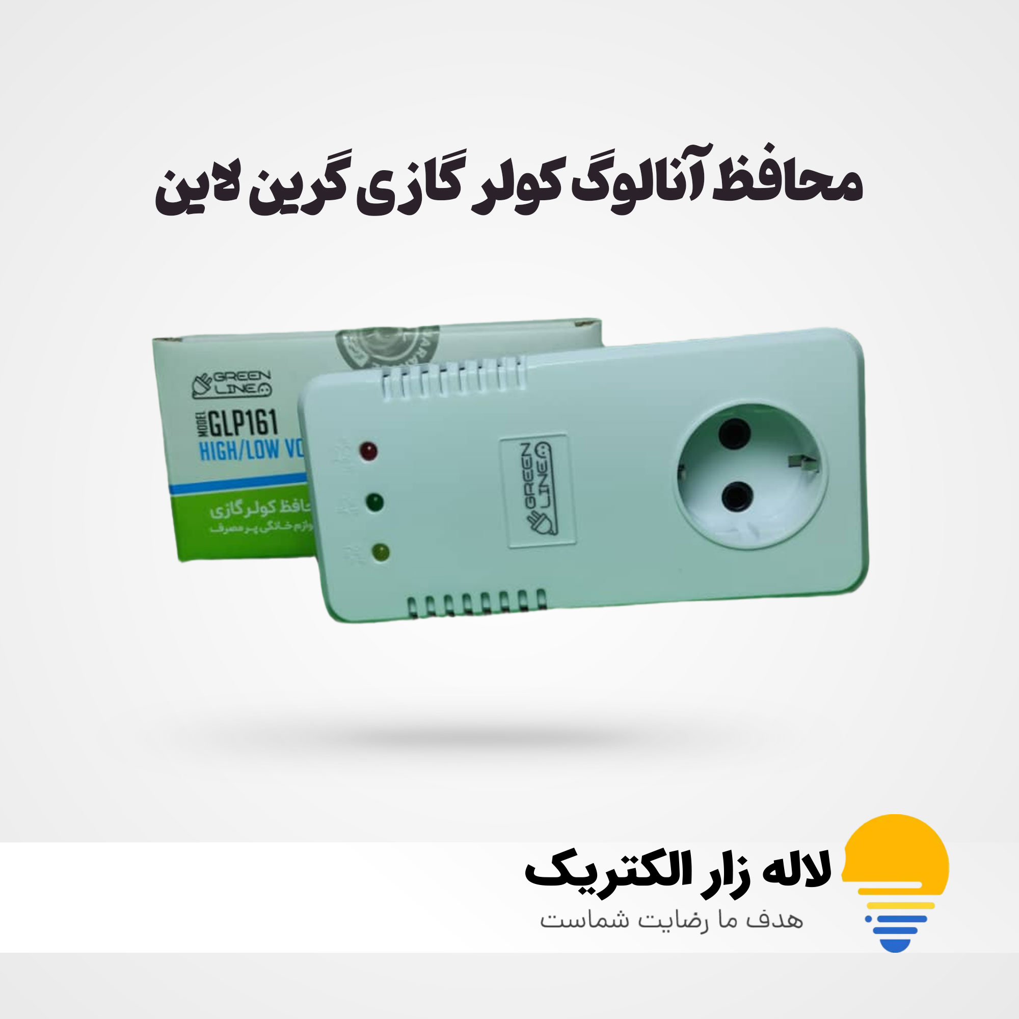 محافظ کولر گازی و لوازم خانگی پرمصرف گرین