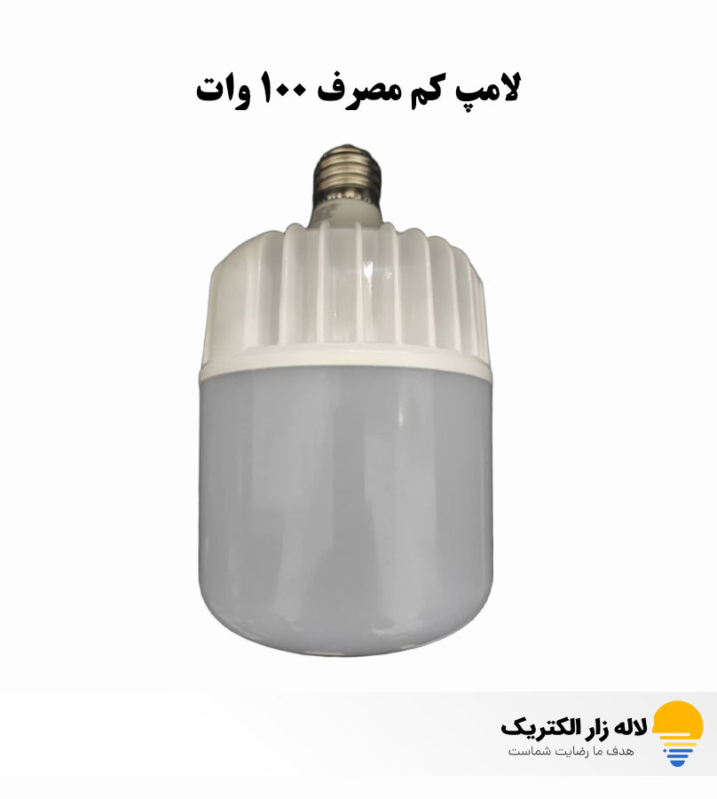 خرید و قیمت لامپ کم مصرف 100 وات